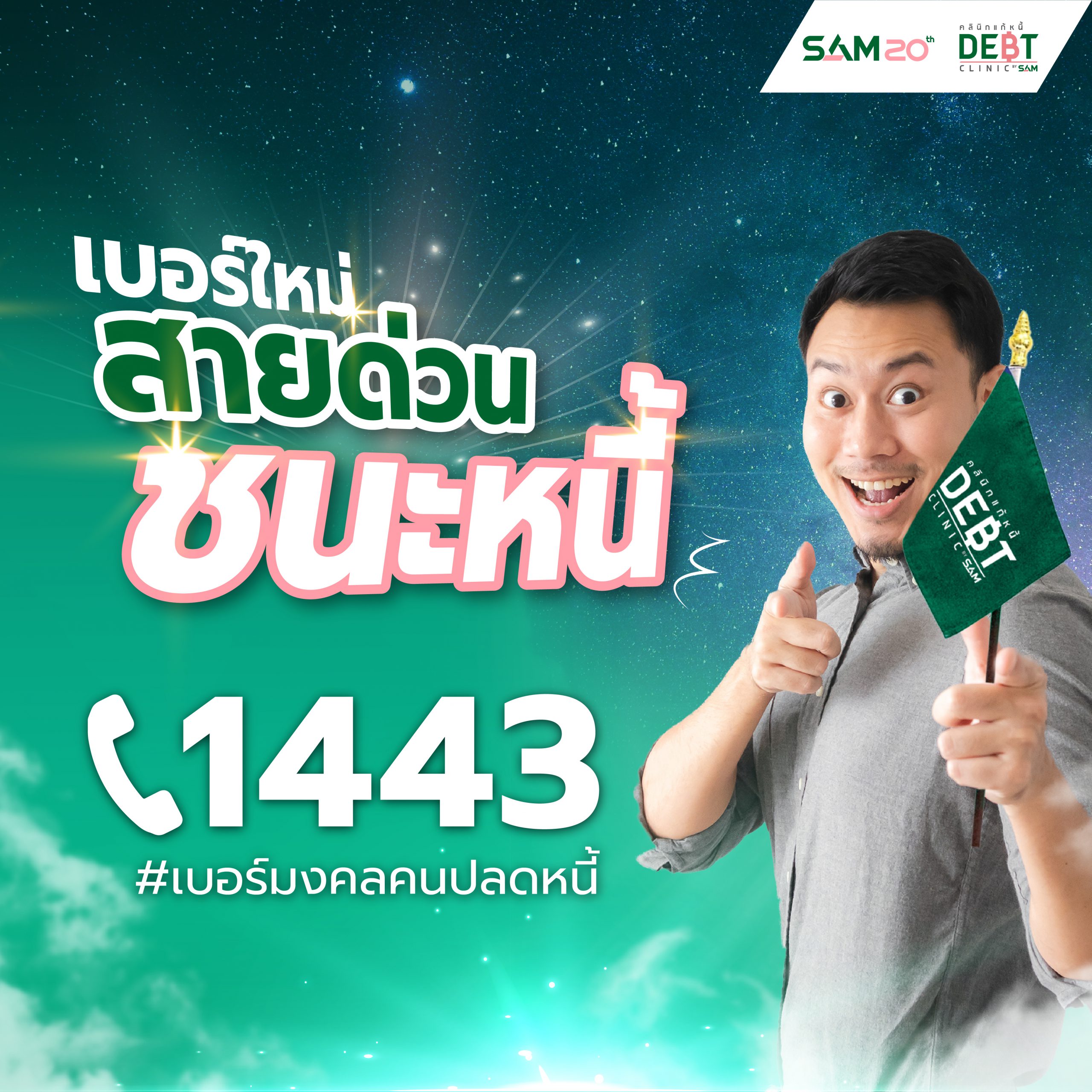 เบอร์โทร คลินิกแก้หนี้