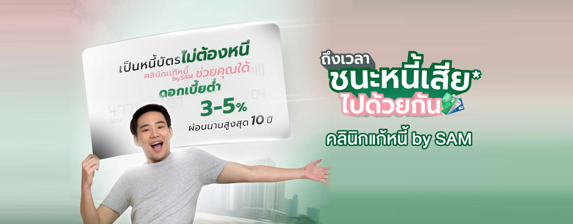 สมัครเข้าร่วมโครงการ – คลินิกแก้หนี้