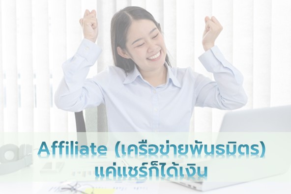 การสร้างพันธมิตรและเครือข่ายออนไลน์เพื่อขยายฐานลูกค้า